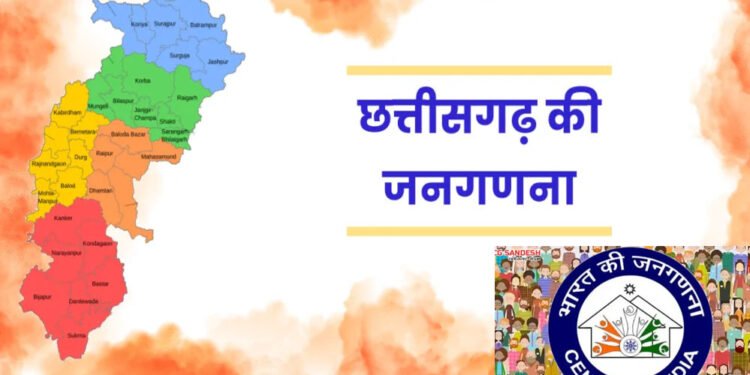 छत्तीसगढ़ में 2027 जनगणना की तैयारी तेज, पहली बार डिजिटल पैटर्न पर होगी गणना