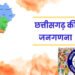 छत्तीसगढ़ में 2027 जनगणना की तैयारी तेज, पहली बार डिजिटल पैटर्न पर होगी गणना