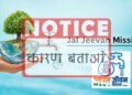 3 अधीक्षण यंत्री और 13 कार्यपालन यंत्रियों को कारण बताओ सूचना पत्र जारी