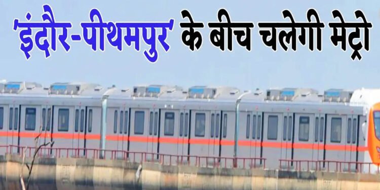 2026 में इंदौर को मिलेगा मेट्रो ट्रेन का विस्तार और नए ब्रिजों का तोहफा