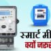 भोपाल सहित पूरे कंपनी कार्यक्षेत्र में अब तक 06 लाख, 57 हजार से अधिक स्मार्ट मीटर स्थापित