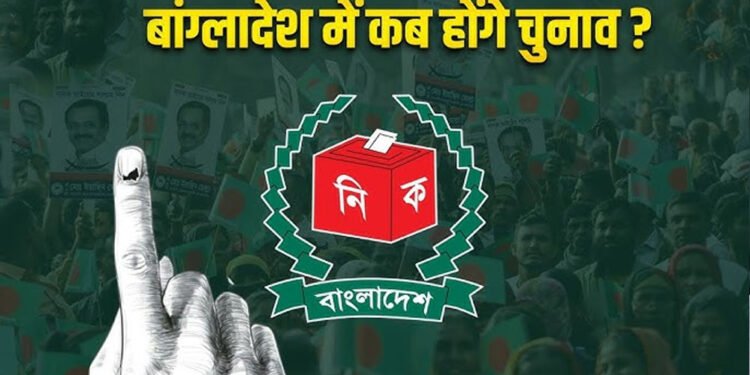 शेख हसीना के तख्तापलट के बाद बांग्लादेश में पहली सियासी जंग, चुनावी बिगुल बजा