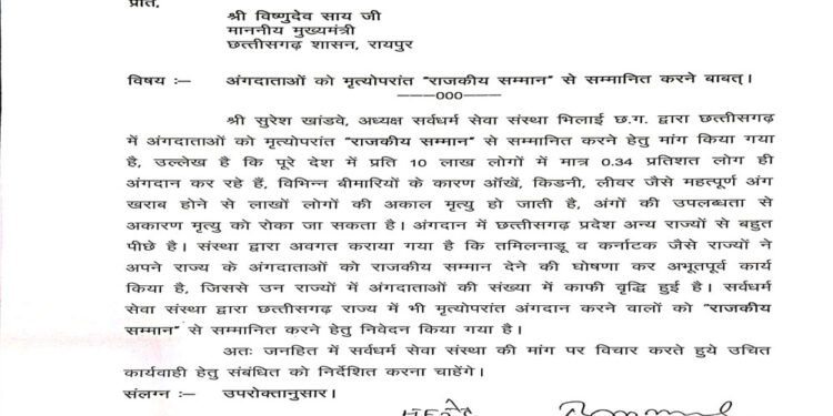 अंगदान को मिले राजकीय सम्मान” विधानसभा अध्यक्ष डॉ. रमन सिंह ने मुख्यमंत्री को लिखा पत्र
