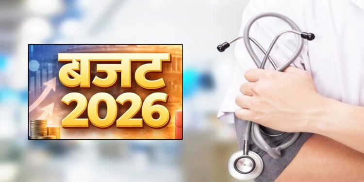 केंद्रीय बजट 2026: छोटे शहरों में स्वास्थ्य सेवाओं में सुधार की उम्मीद, स्वास्थ्य क्षेत्र को बड़ी राहत