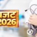 केंद्रीय बजट 2026: छोटे शहरों में स्वास्थ्य सेवाओं में सुधार की उम्मीद, स्वास्थ्य क्षेत्र को बड़ी राहत