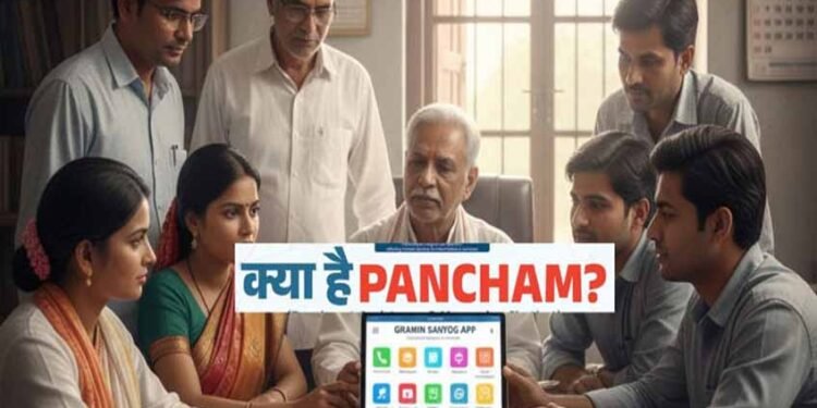 लाइन में लगने का झंझट खत्म! सरकार ने लॉन्च किया PANCHAM, WhatsApp बनेगा आपका पंचायत ऑफिस