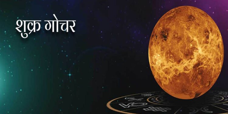 13 जनवरी को होगा शुक्र का गोचर, इन 3 राशियों को रहना होगा खास सावधान
