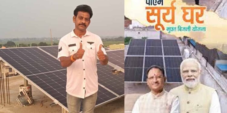 पीएम सूर्यघर योजना से रोशन हुआ शिक्षक राजेश साहू का घर, सरकार से मिली आकर्षक सब्सिडी