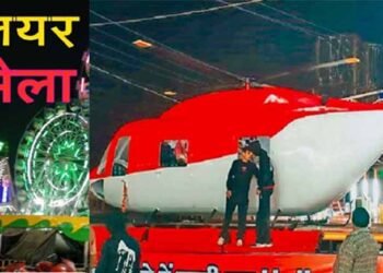 ग्वालियर व्यापार मेले में हाईटेक हेलिकॉप्टर, बिना उड़े करें राजस्थान से लेकर अमेरिका और दुबई की सैर