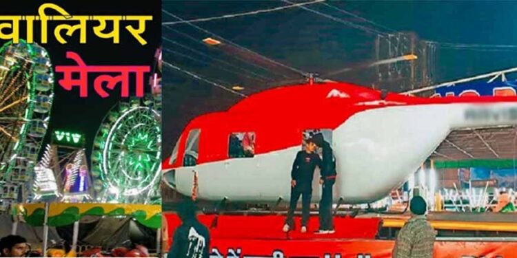 ग्वालियर व्यापार मेले में हाईटेक हेलिकॉप्टर, बिना उड़े करें राजस्थान से लेकर अमेरिका और दुबई की सैर