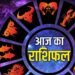 19 जनवरी का राशिफल: मेष से मीन तक सभी राशियों का हाल