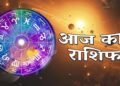 16 जनवरी का राशिफल: जानें ग्रहों की स्थिति और किस राशि की किस्मत में बदलाव