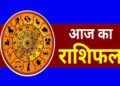18 जनवरी का राशिफल: जानें ग्रहों की चाल और किन राशियों में आएगा बदलाव