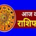 राशिफल 28 जनवरी: ग्रहों की स्थिति क्या कहती है? किन राशियों पर पड़ेगा असर