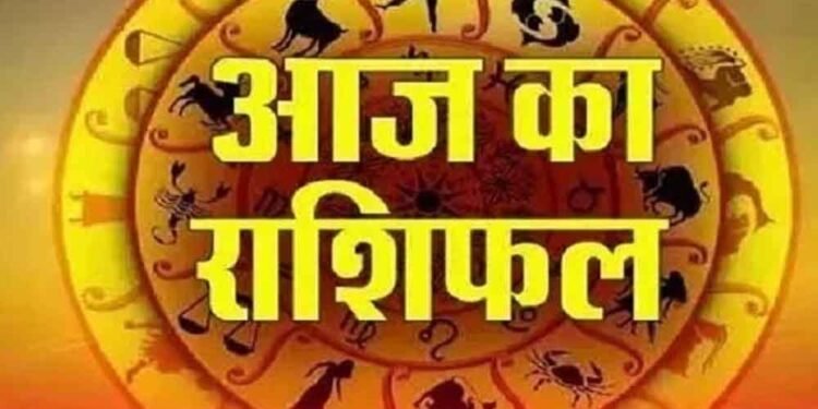 आज का राशिफल: मेष से मीन तक जानें कैसा रहेगा आपका दिन