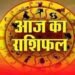 आज का राशिफल: मेष से मीन तक जानें कैसा रहेगा आपका दिन