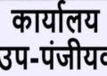 छत्तीसगढ़ को बड़ी प्रशासनिक सौगात: 4 नए उप पंजीयक कार्यालयों को साय सरकार की मंजूरी