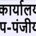 छत्तीसगढ़ को बड़ी प्रशासनिक सौगात: 4 नए उप पंजीयक कार्यालयों को साय सरकार की मंजूरी