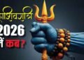 Maha Shivratri 2026: कब है महाशिवरात्रि? जानें तिथि, शुभ मुहूर्त और दुर्लभ महासंयोग का महत्व