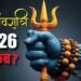 Maha Shivratri 2026: कब है महाशिवरात्रि? जानें तिथि, शुभ मुहूर्त और दुर्लभ महासंयोग का महत्व