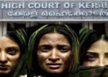 केरल स्टोरी 2 विवाद के बाद केरल हाईकोर्ट ने फिल्म देखने का लिया फैसला