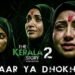 ‘द केरला स्टोरी 2’ की रिलीज टली, केरल हाईकोर्ट के फैसले से मेकर्स को झटका