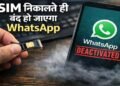 1 मार्च से भारत में करोड़ों यूजर्स के लिए WhatsApp होगा बंद, जानें पूरी जानकारी