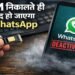 1 मार्च से भारत में करोड़ों यूजर्स के लिए WhatsApp होगा बंद, जानें पूरी जानकारी