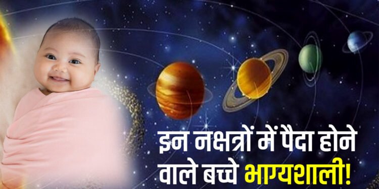 इस नक्षत्र में जन्म लेने वालों पर हमेशा रहती है किस्मत मेहरबान, शनि देते हैं विशेष कृपा