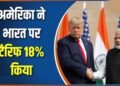 भारत पर 18% टैरिफ: ट्रंप प्रशासन ने तय की नई डेडलाइन