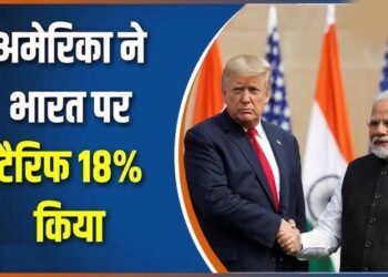 भारत पर 18% टैरिफ: ट्रंप प्रशासन ने तय की नई डेडलाइन