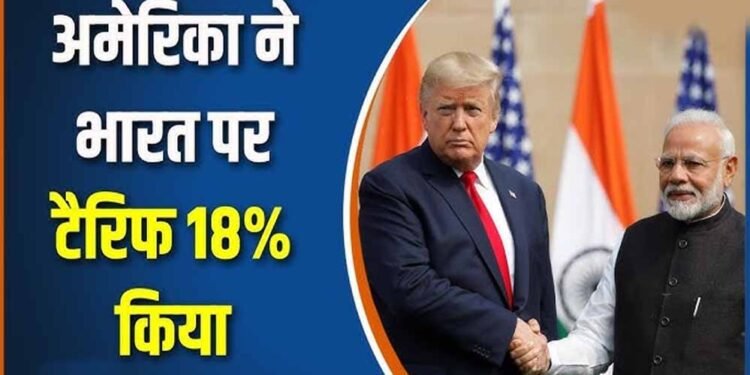 भारत पर 18% टैरिफ: ट्रंप प्रशासन ने तय की नई डेडलाइन