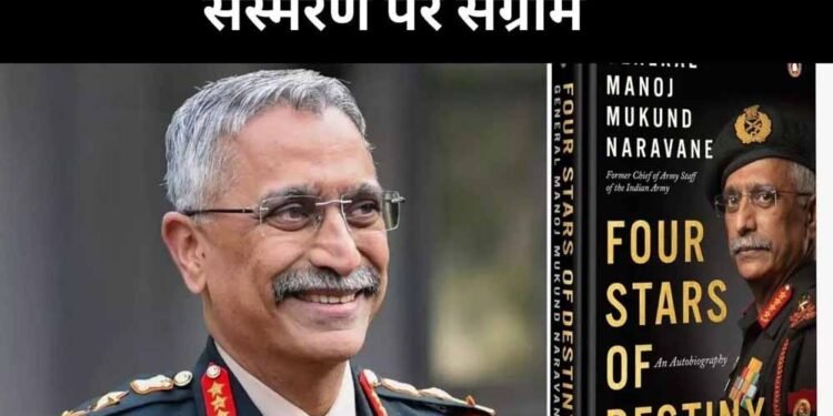 सरकार ने 4 साल में 34 किताबों को दी मंजूरी, लेकिन नरवणे की “फोर स्टार्स ऑफ डेस्टिनी” पर क्यों लटकी तलवार?