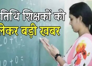 MP के 70 हजार अतिथि शिक्षकों को बड़ी राहत, सेवाएं समाप्त करने का आदेश वापस