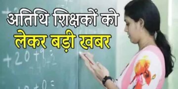 MP के 70 हजार अतिथि शिक्षकों को बड़ी राहत, सेवाएं समाप्त करने का आदेश वापस