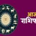 आज का राशिफल 27 फरवरी 2026: मेष से मीन तक जानें कैसा रहेगा आपका दिन