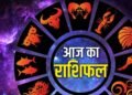 20 फरवरी राशिफल: आज किस राशि को मिलेगा लाभ, जानें दैनिक भविष्यफल