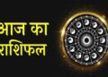 8 फरवरी का राशिफल: ग्रहों की चाल से इन राशियों में हो सकते हैं बड़े बदलाव