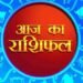 आज का राशिफल 16 फरवरी 2026: जानें किस राशि की चमकेगी किस्मत, किसे रहना होगा सतर्क