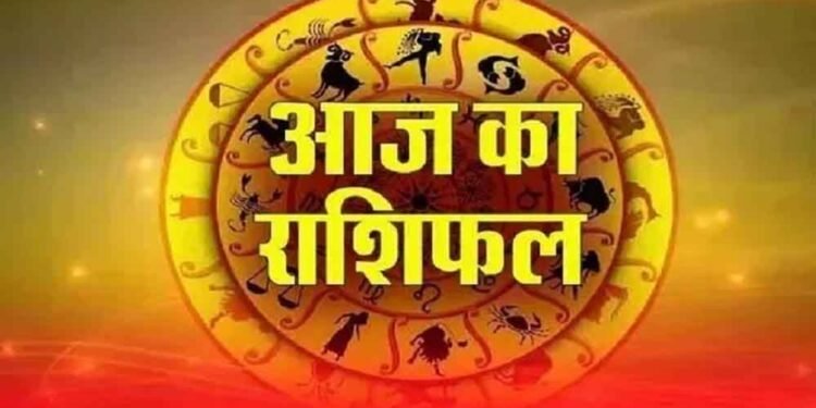Aaj Ka Rashifal: मेष, वृष, मिथुन समेत सभी राशियों के लिए कैसा रहेगा आज का दिन?