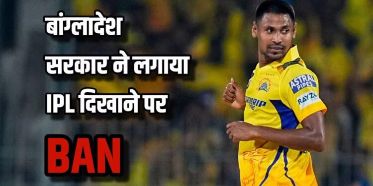 बांग्लादेश में आईपीएल 2026 के लाइव प्रसारण पर लगी रोक