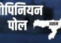 असम चुनाव से पहले बड़ा ओपिनियन पोल: भाजपा या कांग्रेस, किसे मिलेंगी कितनी सीटें?