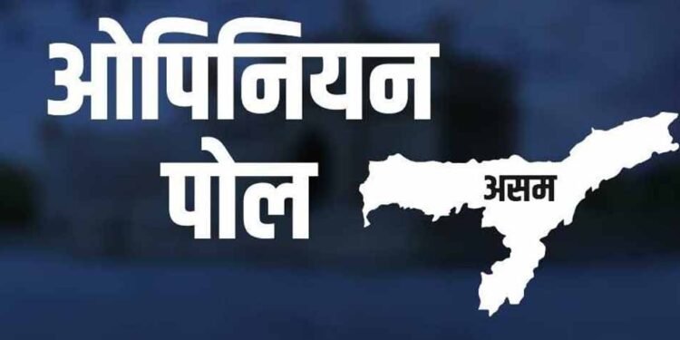 असम चुनाव से पहले बड़ा ओपिनियन पोल: भाजपा या कांग्रेस, किसे मिलेंगी कितनी सीटें?