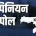 असम चुनाव से पहले बड़ा ओपिनियन पोल: भाजपा या कांग्रेस, किसे मिलेंगी कितनी सीटें?