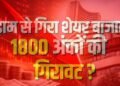 खुलते ही धराशायी हुआ बाजार, सेंसेक्स 1800 अंक गिरा, निफ्टी 23,000 के नीचे