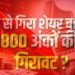 खुलते ही धराशायी हुआ बाजार, सेंसेक्स 1800 अंक गिरा, निफ्टी 23,000 के नीचे