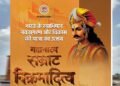 मोहन सरकार की पहल:अब वाराणसी में गूंजेगी सम्राट विक्रमादित्य की शौर्य गाथा