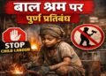 खतरनाक उद्योगों में बाल श्रम पर पूर्ण प्रतिबंध, उल्लंघन पर शून्य रेटिंग