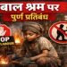 खतरनाक उद्योगों में बाल श्रम पर पूर्ण प्रतिबंध, उल्लंघन पर शून्य रेटिंग
