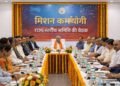 छत्तीसगढ़ में मिशन कर्मयोगी को गति देने की पहल, राज्य स्तरीय समिति की पहली बैठक 17 मार्च को